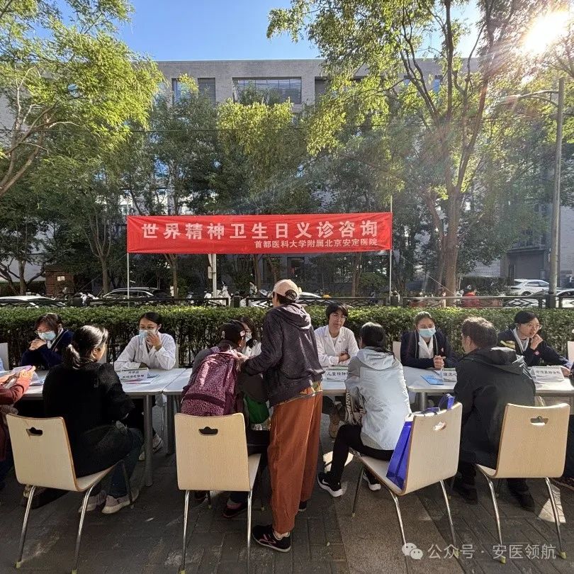 世界精神衛(wèi)生日 | 北京安定醫(yī)院舉辦多學(xué)科義診咨詢活動(dòng)，軟件開發(fā)助力患者服務(wù)平臺(tái)升級(jí)